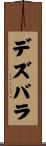 デズバラ Scroll