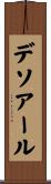 デソアール Scroll