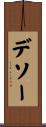 デソー Scroll