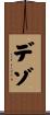 デゾ Scroll