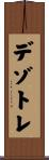 デゾトレ Scroll
