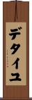 デタイユ Scroll