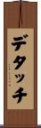 デタッチ Scroll