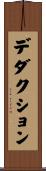 デダクション Scroll