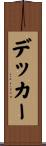 デッカー Scroll