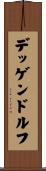 デッゲンドルフ Scroll