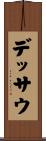 デッサウ Scroll