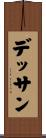 デッサン Scroll