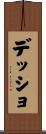 デッショ Scroll