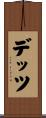 デッツ Scroll