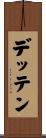 デッテン Scroll