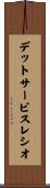デットサービスレシオ Scroll