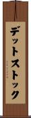 デット・ストック Scroll