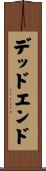 デッドエンド Scroll