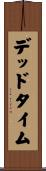 デッド・タイム Scroll