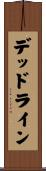 デッドライン Scroll