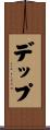 デップ Scroll