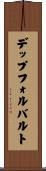 デップフォルバルト Scroll