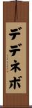デデネボ Scroll