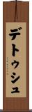 デトゥシュ Scroll
