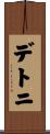 デトニ Scroll