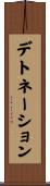 デトネーション Scroll
