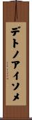 デトノアイソメ Scroll
