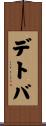 デトバ Scroll