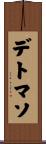 デトマソ Scroll