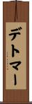 デトマー Scroll