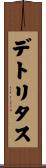 デトリタス Scroll