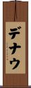 デナウ Scroll