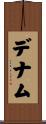 デナム Scroll