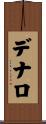 デナロ Scroll