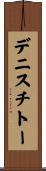 デニスチトー Scroll