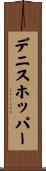デニスホッパー Scroll