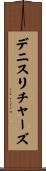 デニスリチャーズ Scroll