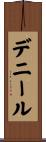 デニール Scroll