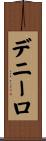 デ・ニーロ Scroll