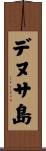 デヌサ島 Scroll