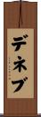 デネブ Scroll