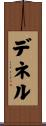 デネル Scroll