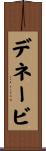 デネービ Scroll