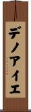 デノアイエ Scroll