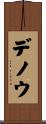 デノウ Scroll