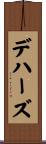デハーズ Scroll