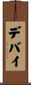 デバイ Scroll