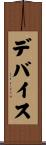 デバイス Scroll