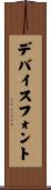 デバイス・フォント Scroll