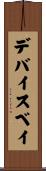 デバイスベイ Scroll